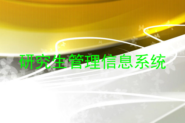 研究生管理信息系统