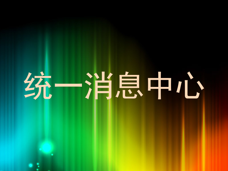 统一消息中心