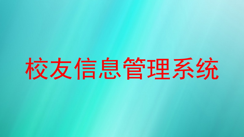 校友信息管理系统