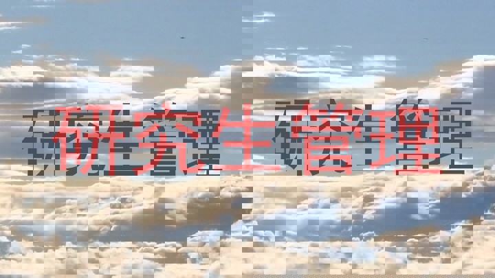 研究生管理