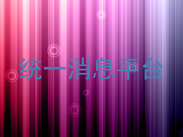 统一消息平台