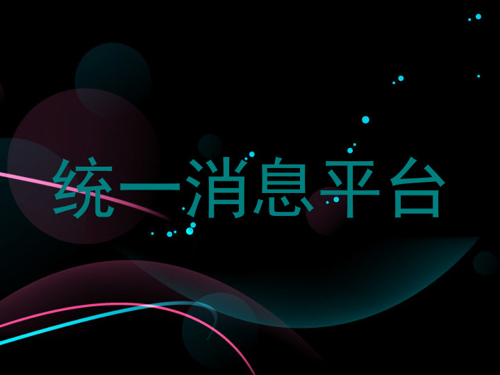 统一消息平台
