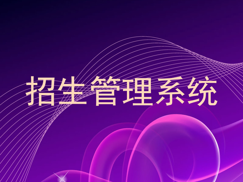 招生管理系统