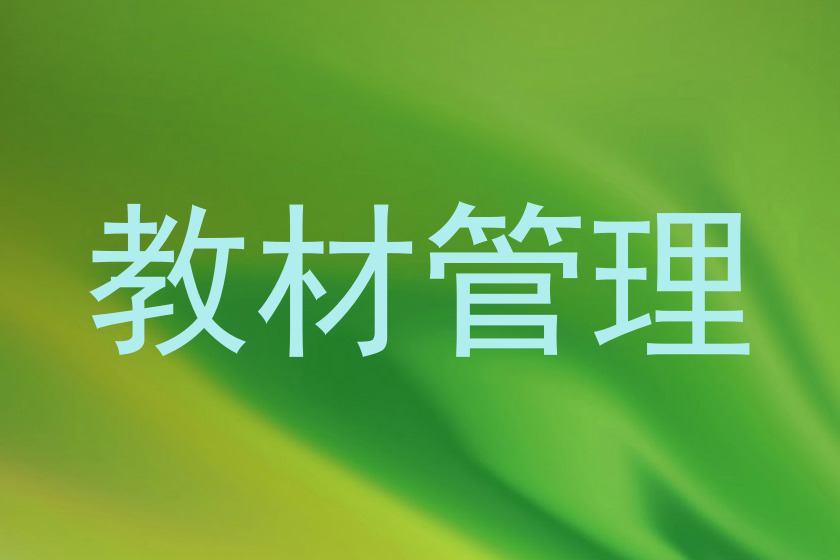 教材管理