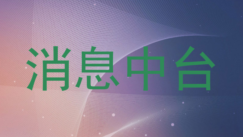 消息中台
