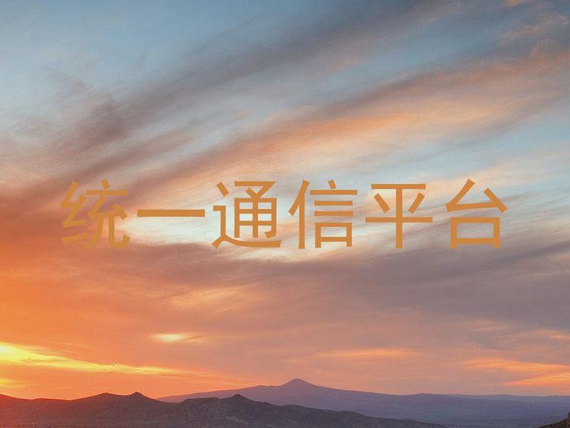 统一通信平台