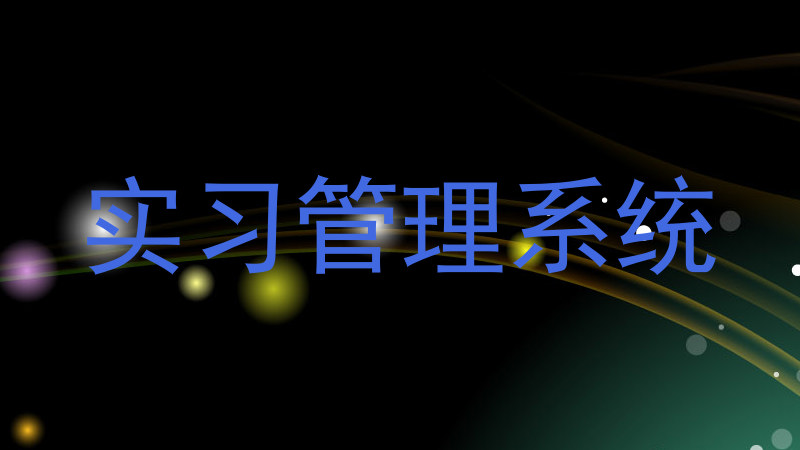 实习管理系统