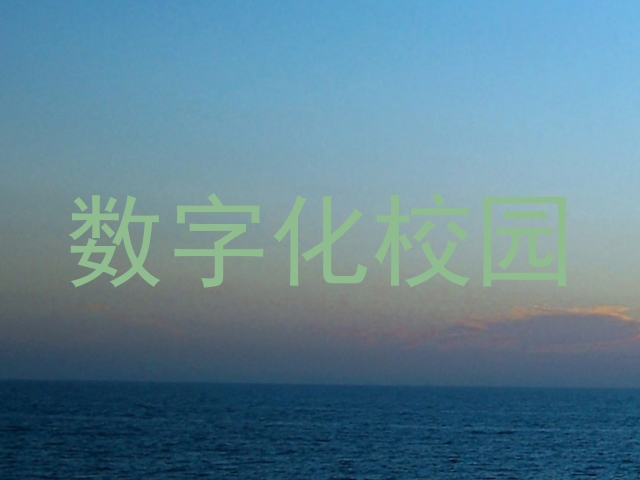 数字化校园