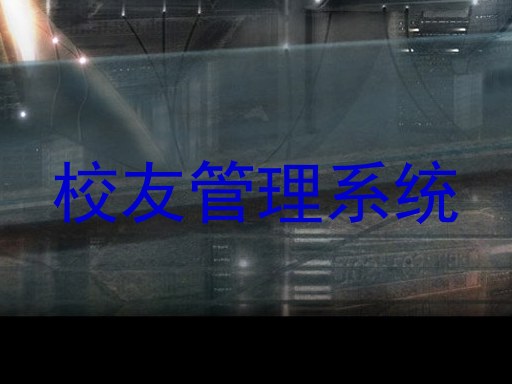 校友管理系统