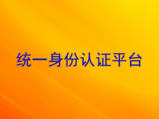 统一身份认证平台