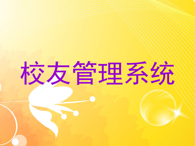 校友管理系统
