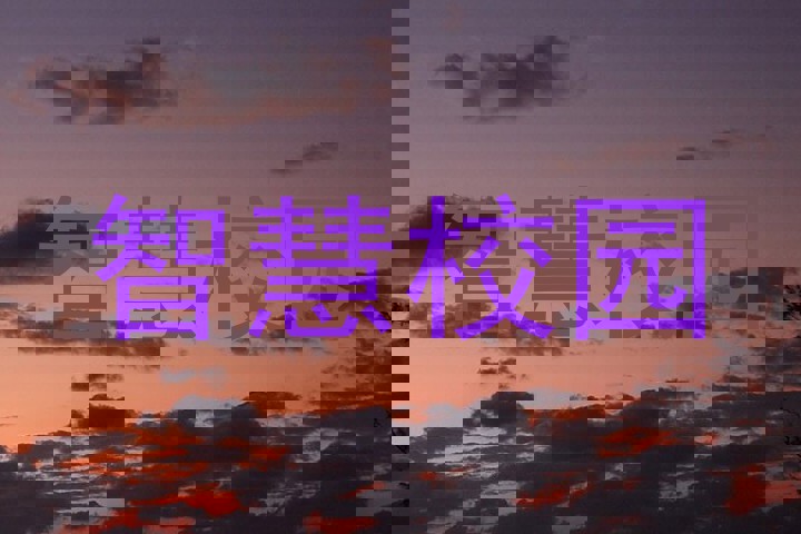 智慧校园