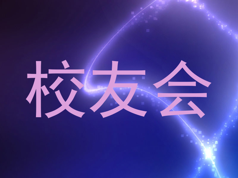 校友会