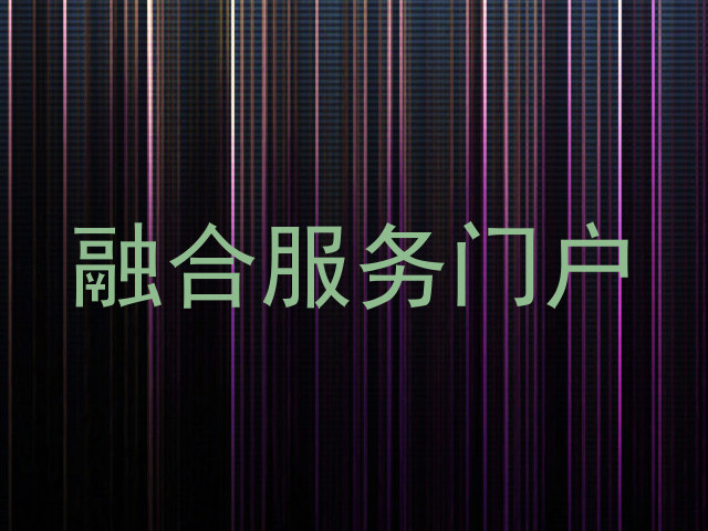 融合服务门户