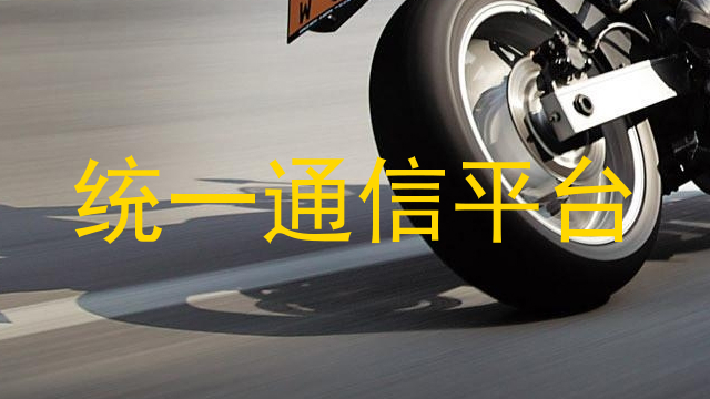 统一通信平台