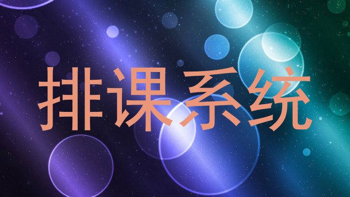 排课系统