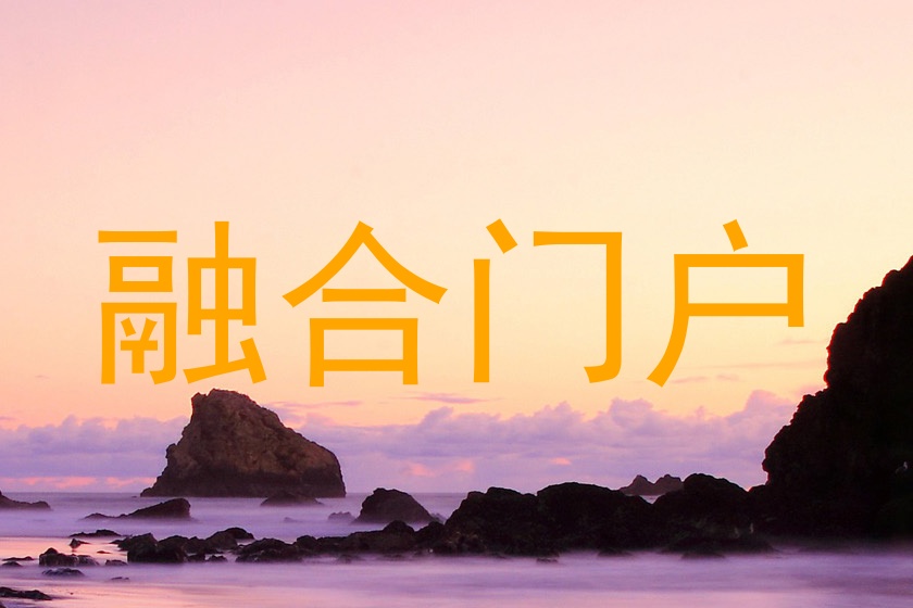 融合门户