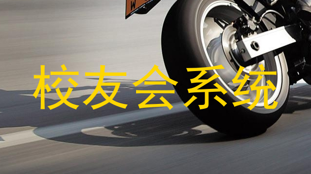 校友会系统