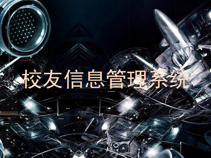 校友信息管理系统