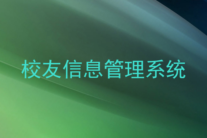 校友信息管理系统