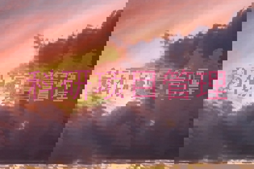 科研项目管理