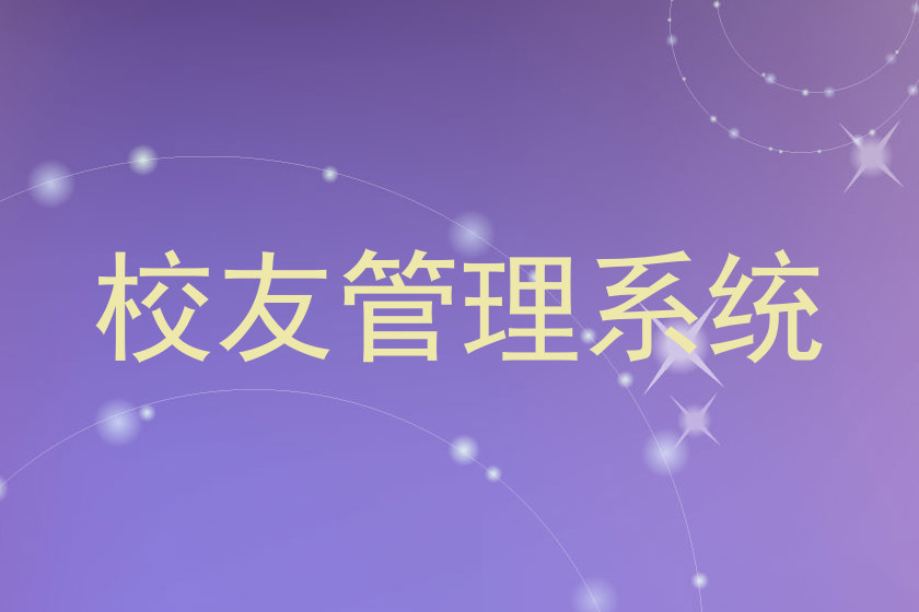 校友管理系统