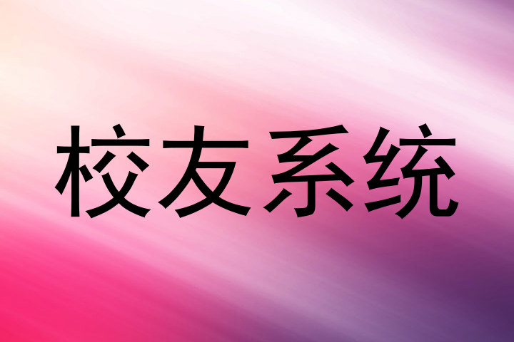 校友系统
