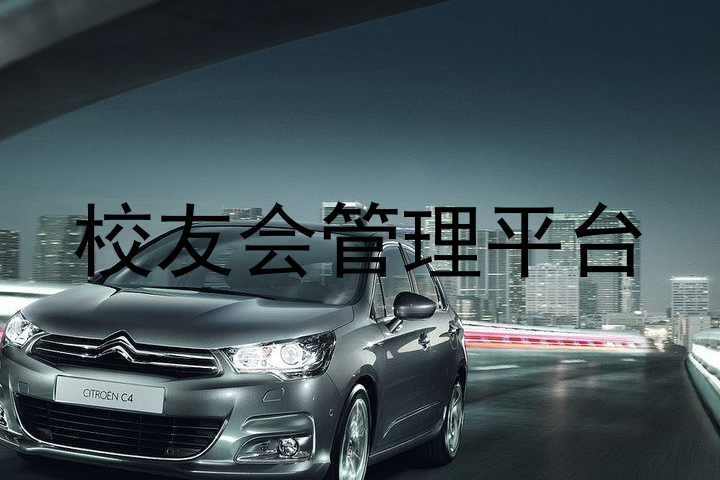校友会管理平台