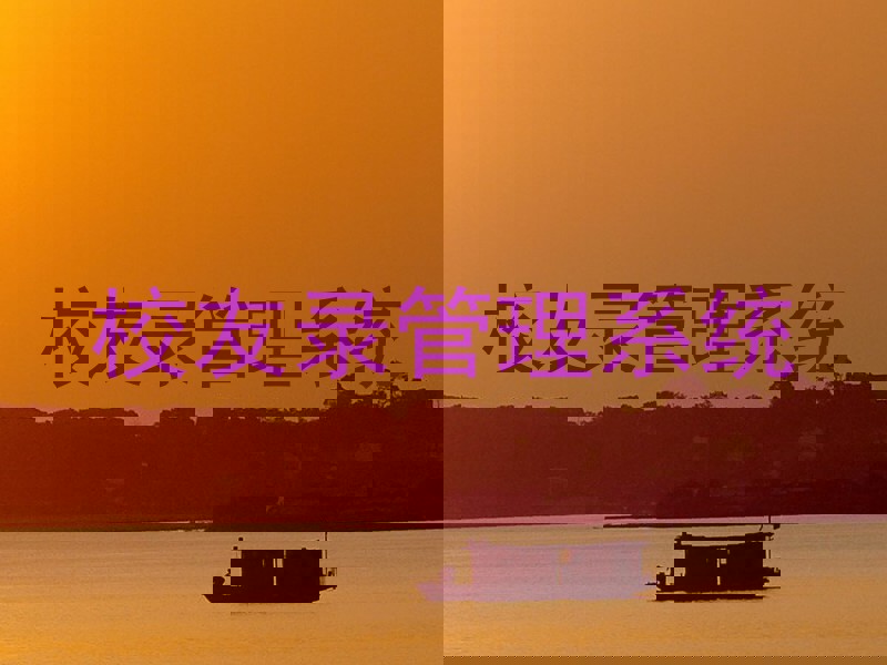 校友录管理系统