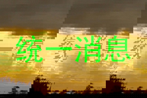 统一消息