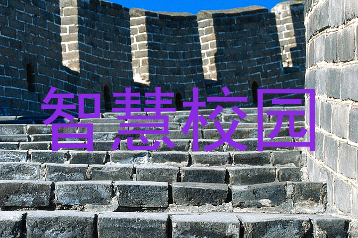 智慧校园