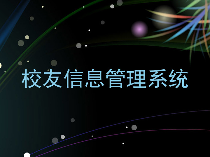校友信息管理系统