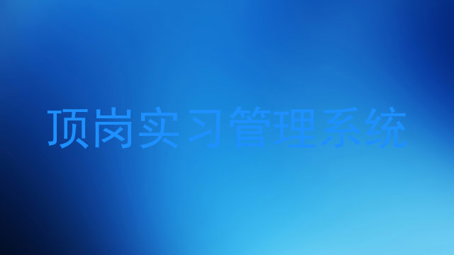 顶岗实习管理系统