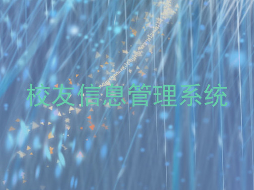 校友信息管理系统