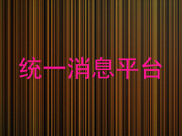 统一消息平台