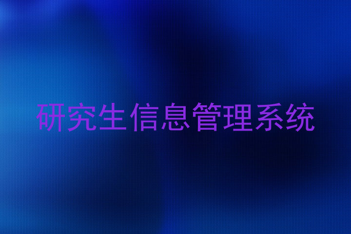 研究生信息管理系统