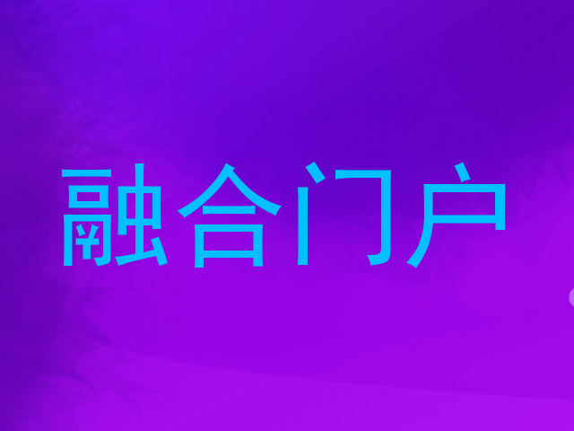 融合门户