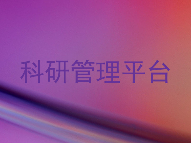 科研管理平台