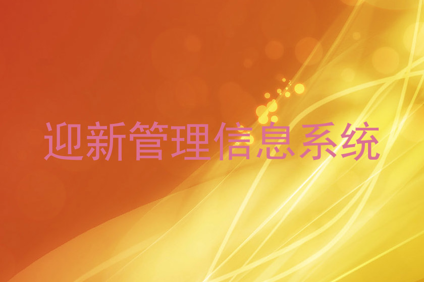 迎新管理信息系统