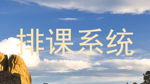 排课系统