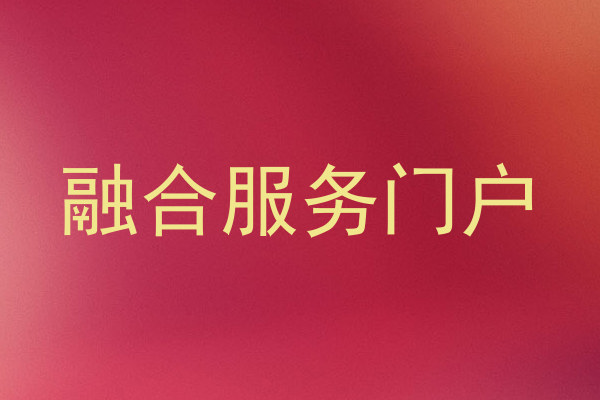 融合服务门户