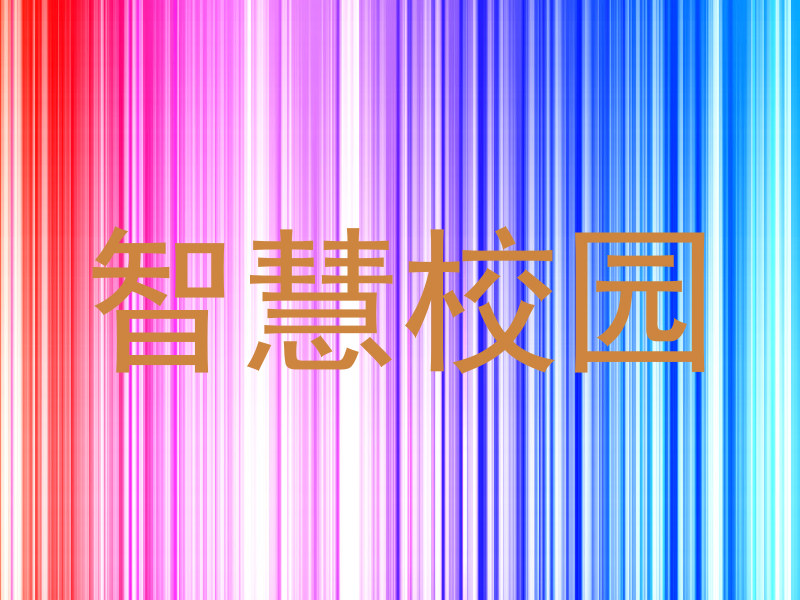 智慧校园