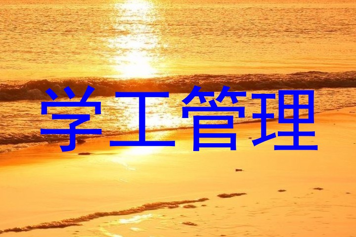 学工管理