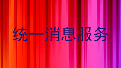 统一消息服务