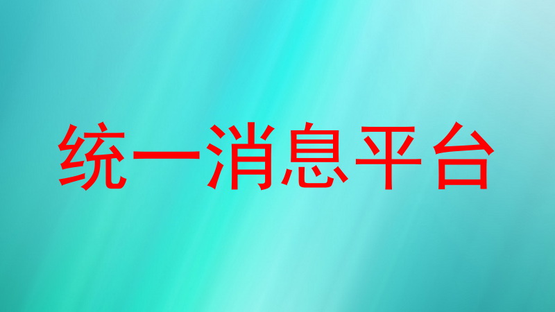 统一消息平台