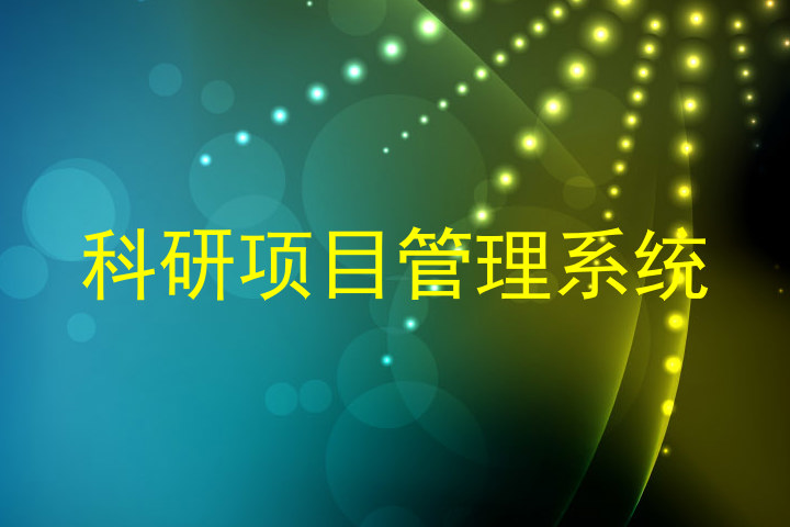 科研项目管理系统