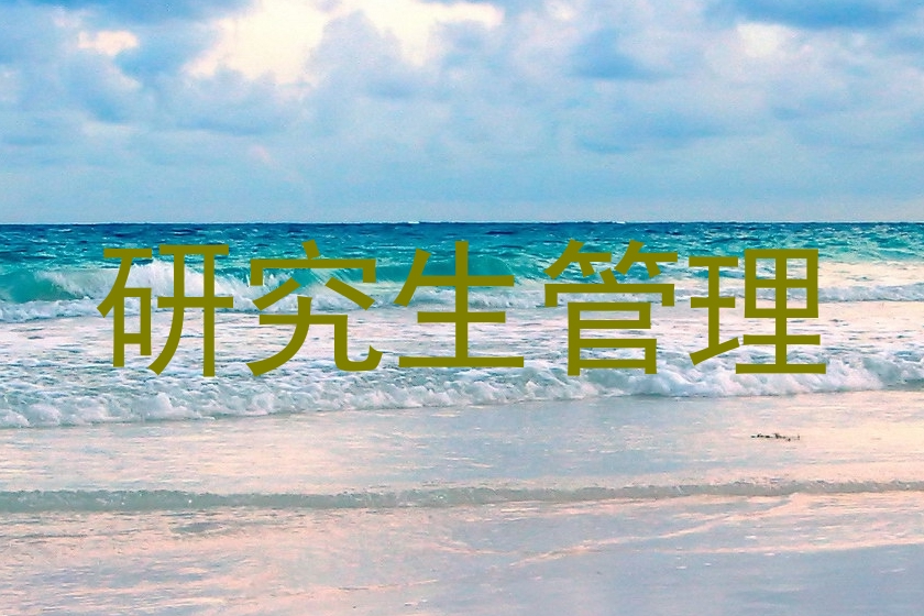 研究生管理