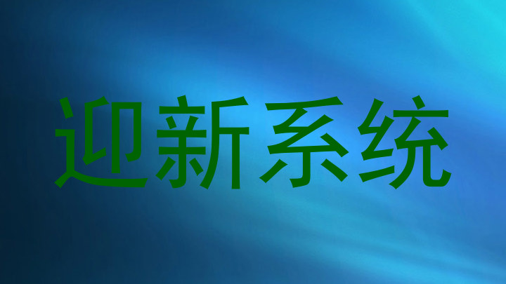 迎新系统