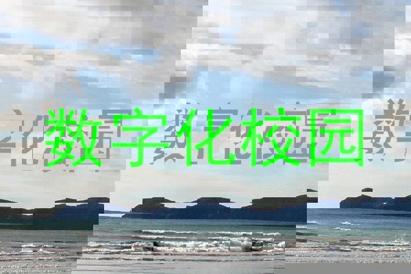 数字化校园