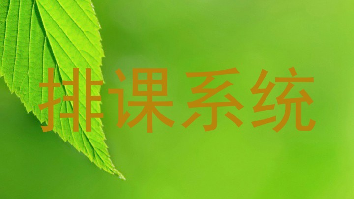 排课系统